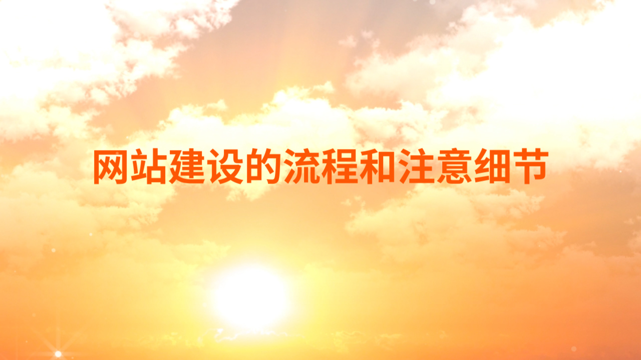 分析網(wǎng)站建設(shè)的流程和注意細節(jié)？