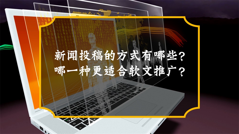 新聞投稿的方式有哪些？哪一種更適合軟文推廣？