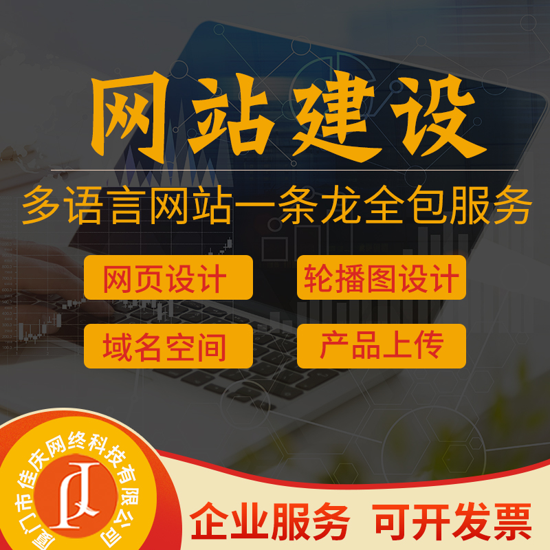 廈門(mén)佳慶網(wǎng)絡(luò)分享企業(yè)網(wǎng)站建設(shè)一般有哪些費(fèi)用？