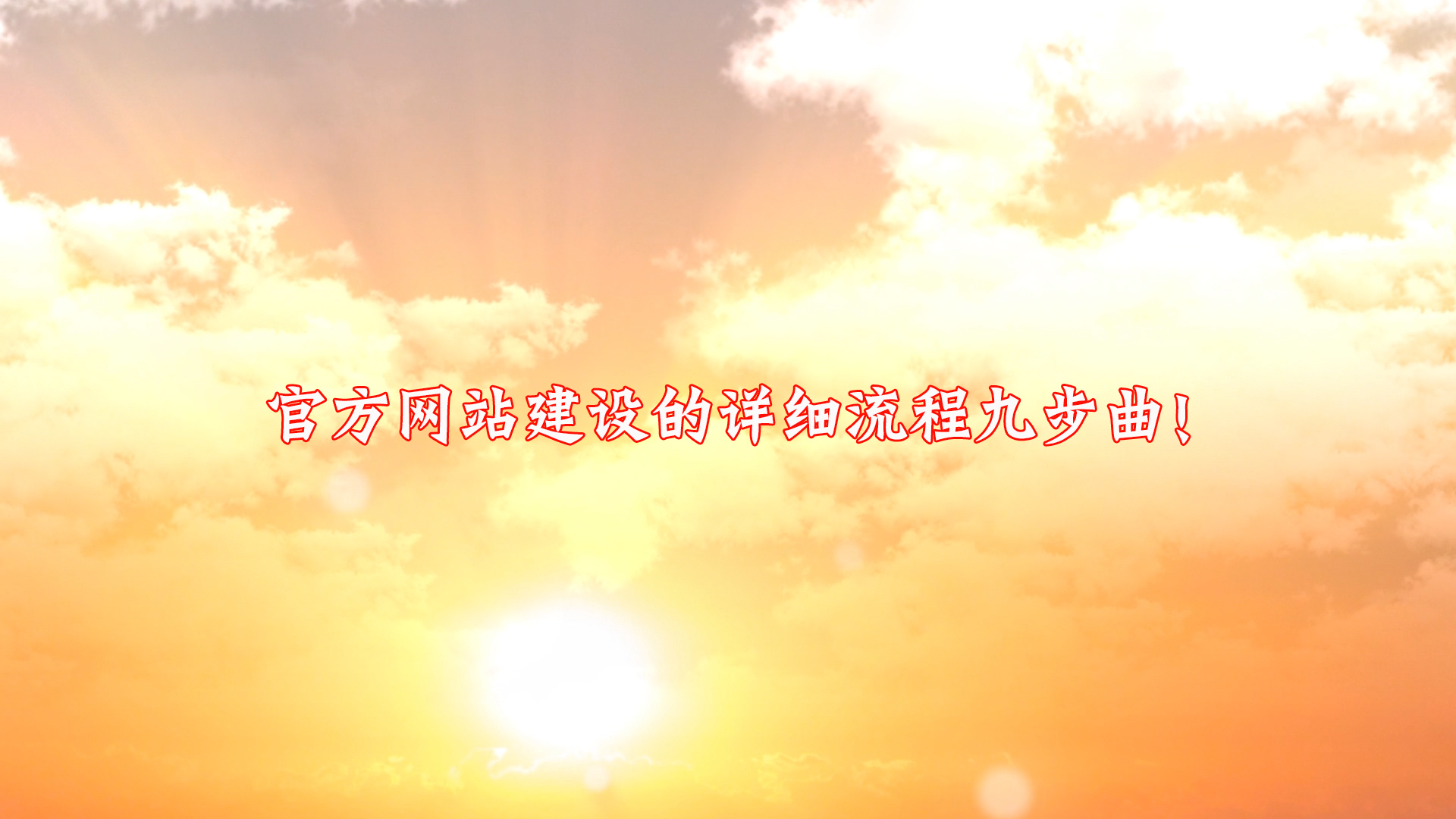 廈門佳慶網(wǎng)絡(luò)分享官方網(wǎng)站建設(shè)的詳細流程九步曲！