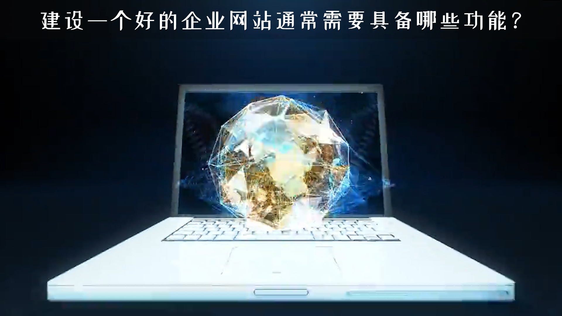 建設(shè)一個(gè)好的企業(yè)網(wǎng)站通常需要具備哪些功能？