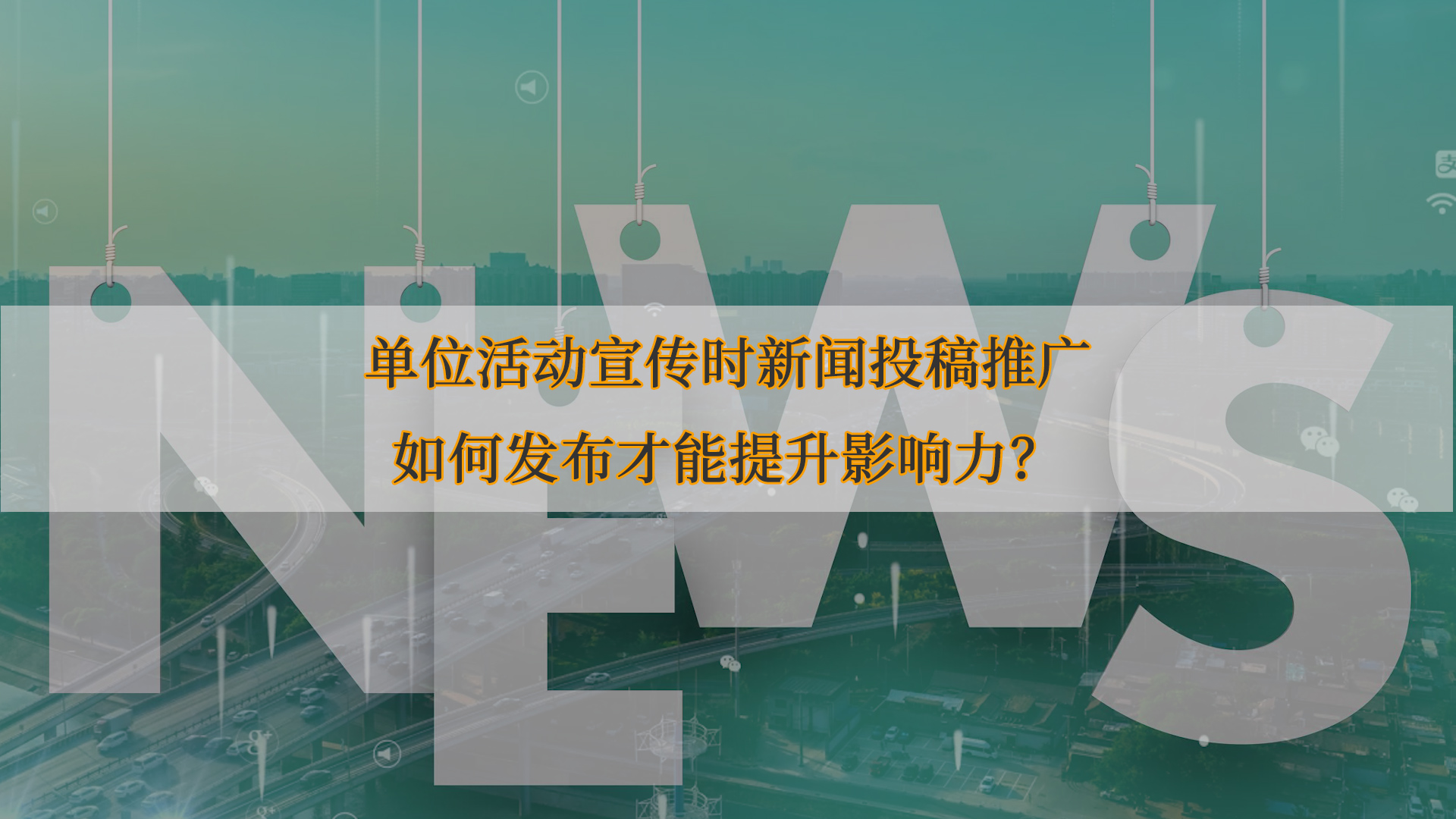 單位活動(dòng)宣傳時(shí)新聞投稿推廣如何發(fā)布才能提升影響力？