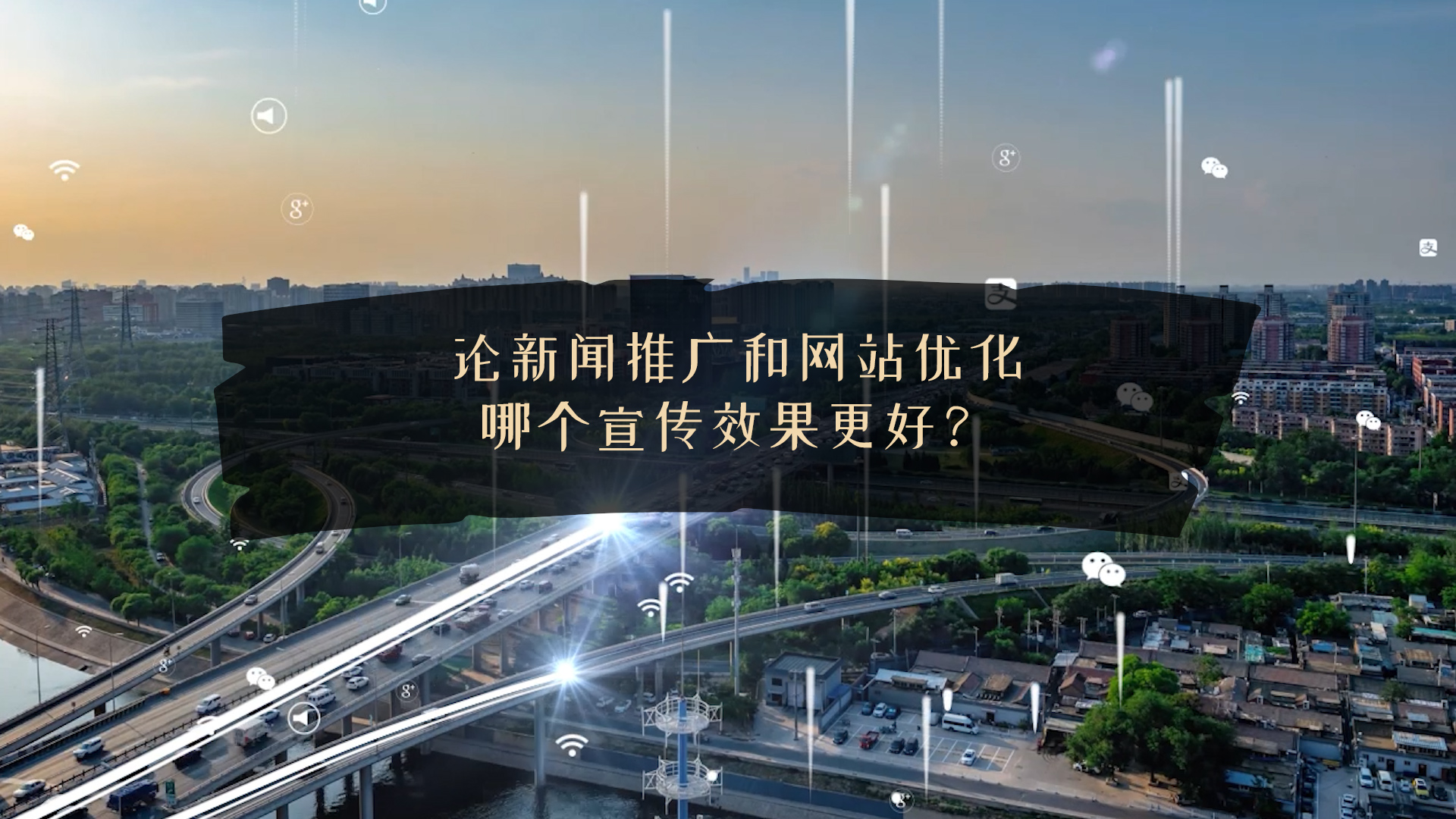 論新聞推廣和網(wǎng)站優(yōu)化哪個(gè)宣傳效果更好？