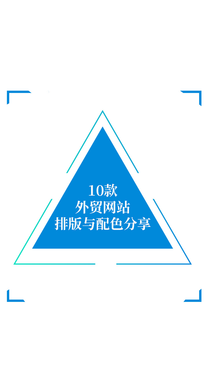 10款外貿網(wǎng)站排版與配色分享