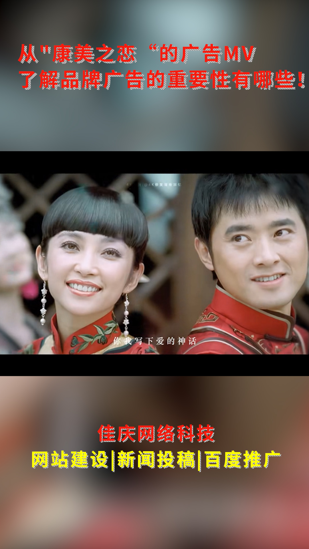 從&quot;康美之戀“的廣告MV了解品牌廣告的重要性有哪些！