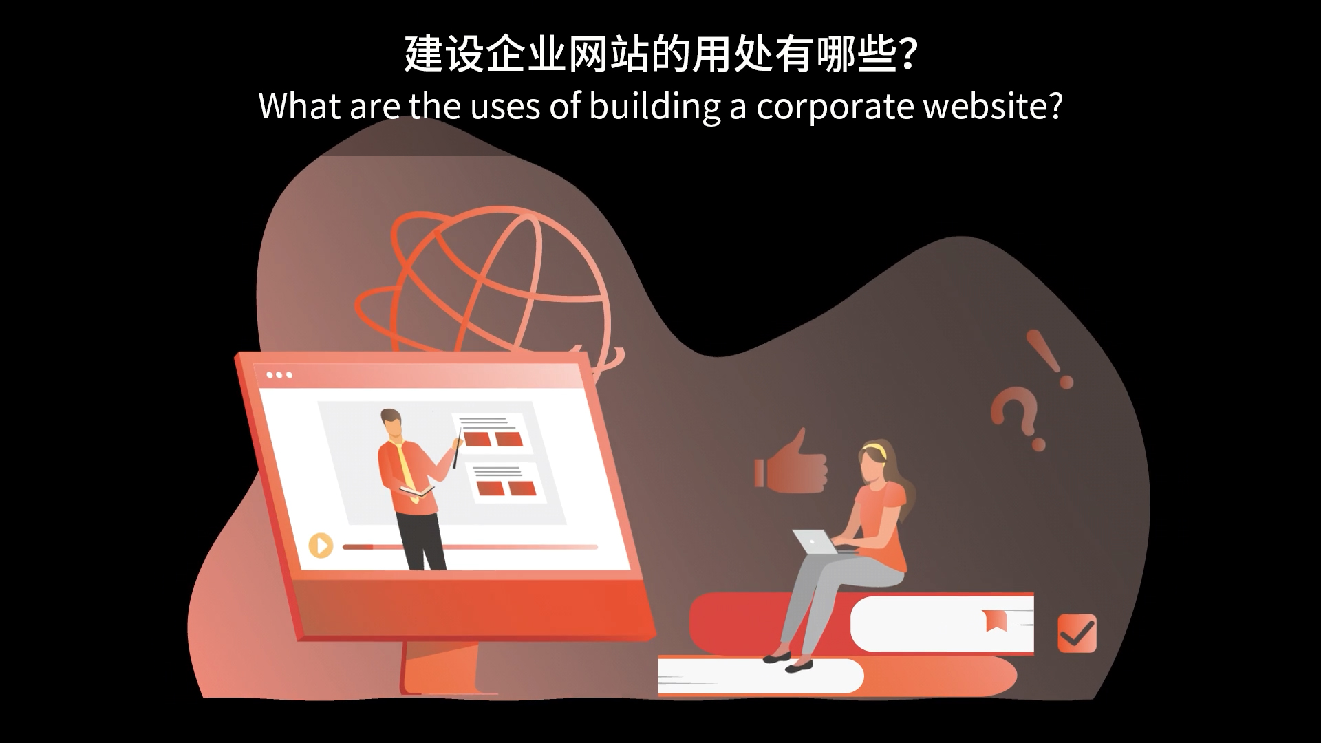 建設(shè)企業(yè)網(wǎng)站的用處有哪些？