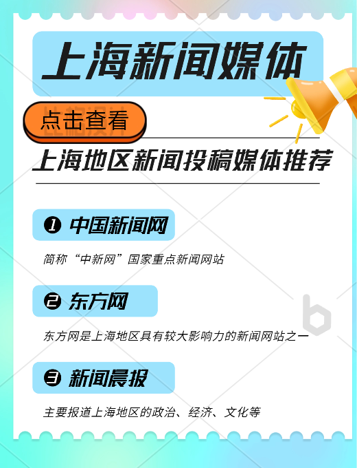 上海地區(qū)新聞投稿推廣，新聞媒體平臺(tái)有哪些可以推薦的？