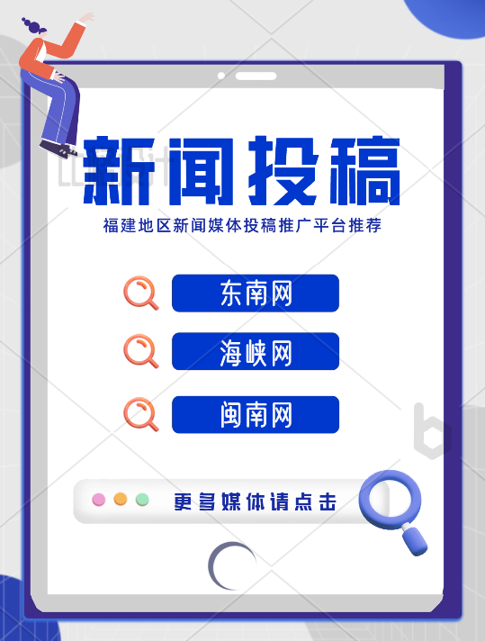 福建地區(qū)新聞投稿有哪些媒體可以推薦的？