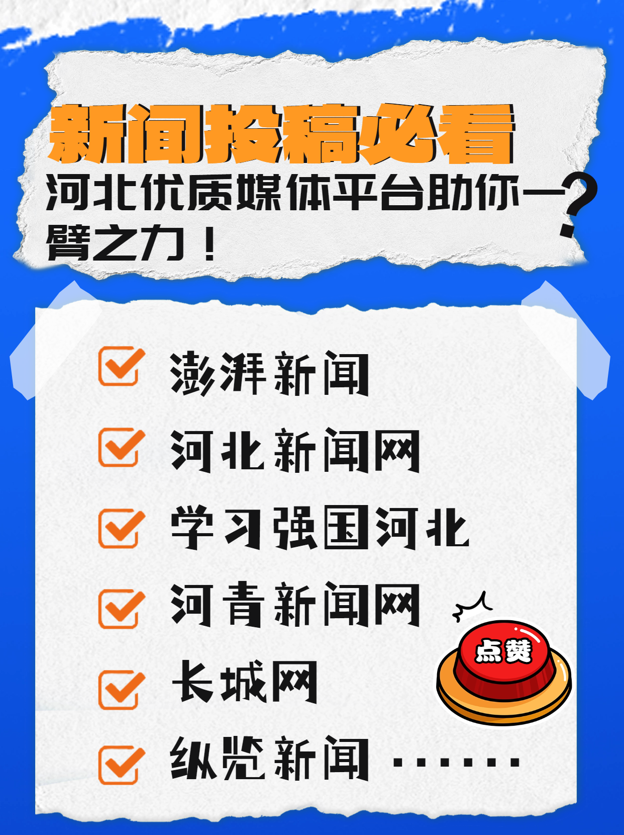 新聞投稿必看：河北優(yōu)質(zhì)媒體平臺(tái)助你一臂之力！