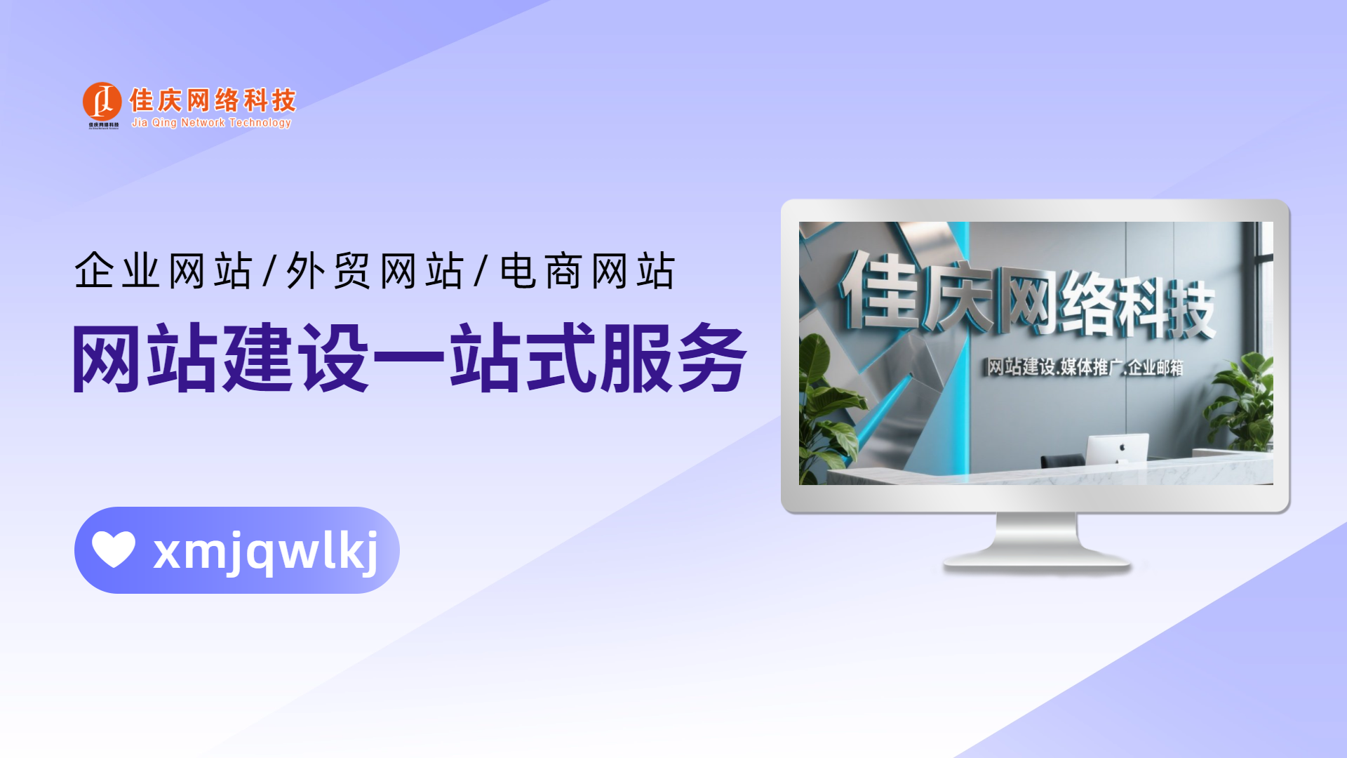 廈門佳慶網(wǎng)站建設(shè)全流程詳解：從域名采購到上線運(yùn)營