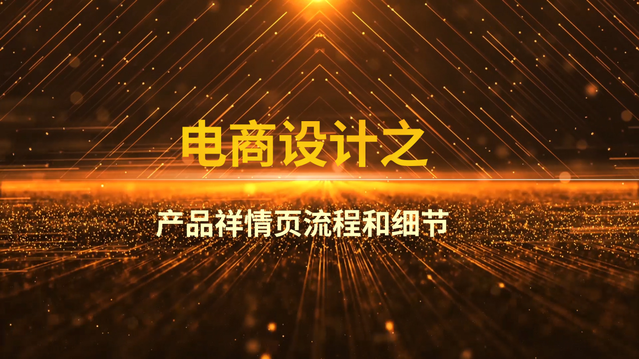 電商設計之——產品祥情頁流程和細節(jié)