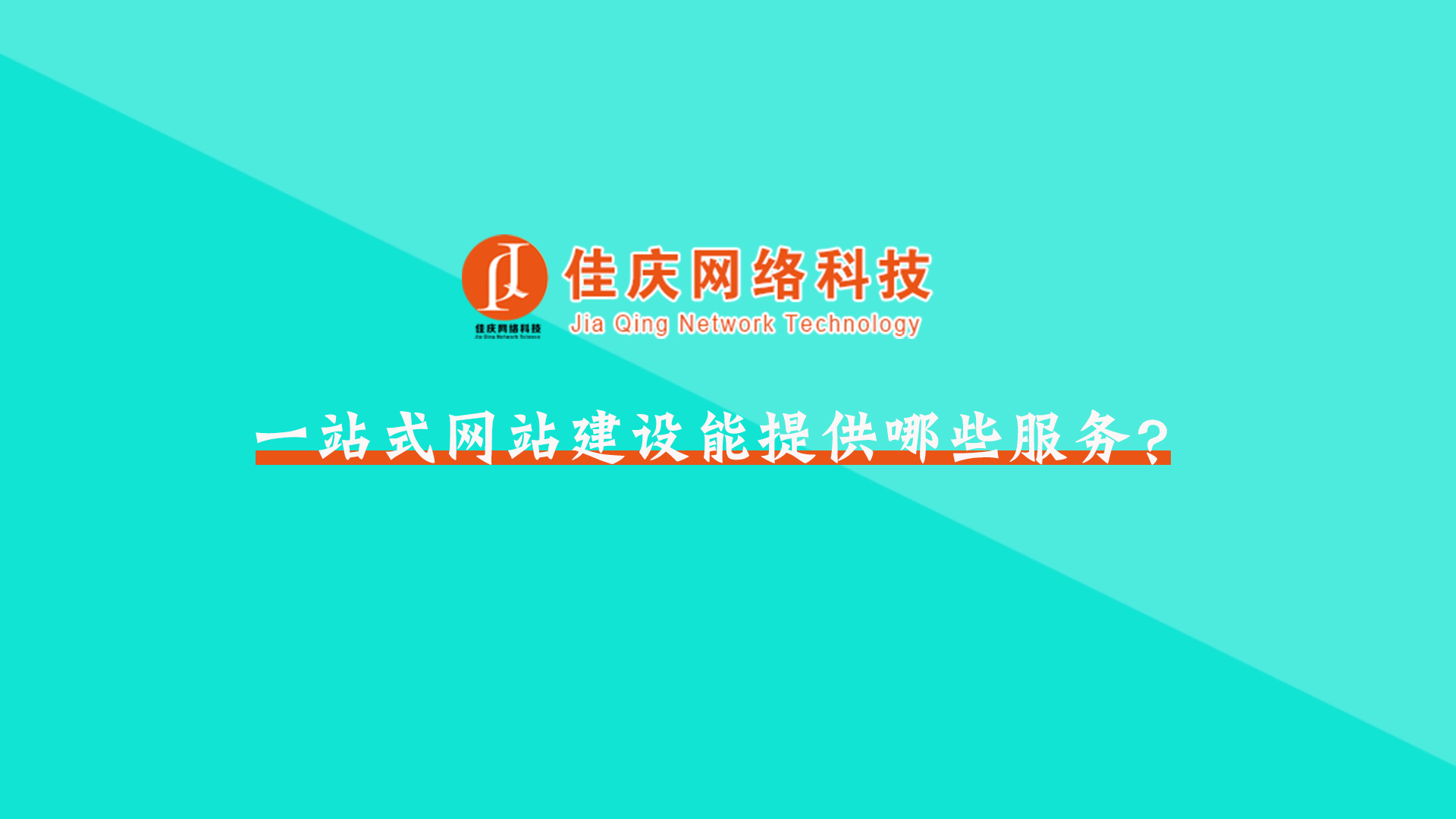 佳慶網絡科技的一站式網站建設能提供哪些服務？